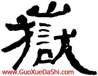 嶽,何紹基,書法字典